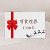 新光百貨1000購物禮券