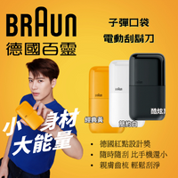 德國百靈BRAUN 子彈口袋電動刮鬍刀