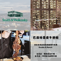 SMITH & WOLLENSKY 巴菲特最愛牛排館