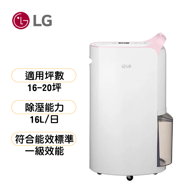 LG 一級能效 16公升WiFi變頻除濕機-粉紅(MD161QPK3)